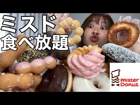 観光ビジネス学科 【全人類の夢】ひとりでミスド全種類買って食べ放題しながら一番美味しいドーナツを発表します