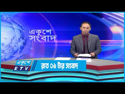 09 PM News || রাত ০৯টার সংবাদ || 15 January 2023 || ETV News