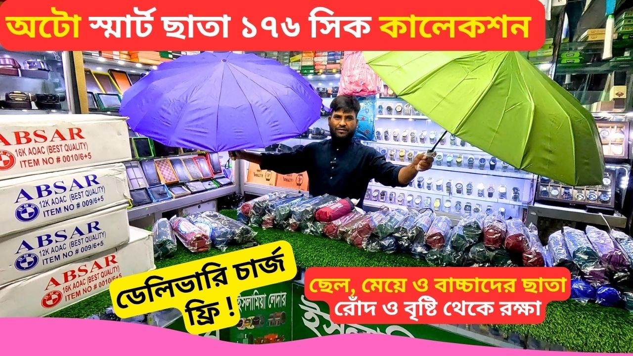অটো স্মার্ট ছাতা কালেকশন 🔥 Auto BMW Umbrella Price Bangladesh 2026 Sankar China Umbrella
