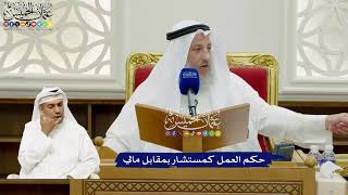 686 - حكم العمل كمستشار بمقابل مالي - عثمان الخميس