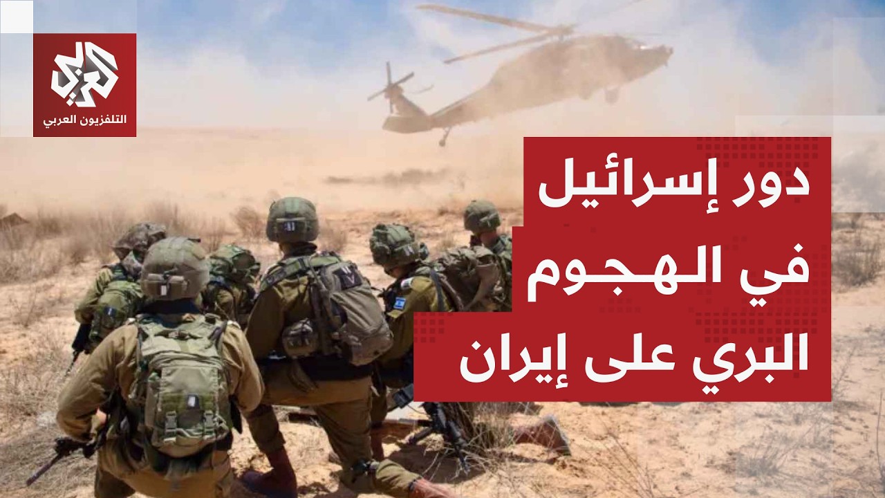 ترقب إسرائيلي لبدء عملية برية للقوات الأميركية في إيران في ظل قصف إيراني مكث?