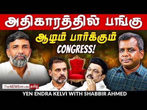 Congress - TVK alliance: What is the stand of Congress workers? | Shabbir Ahmed | YEK | TNM Tamil