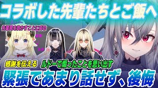 【食事会】当日わため先輩に伝えきれなかった感謝を配信で叫ぶ響咲リオナ【ホロライブ切り抜き/角巻わため/儒烏風亭らでん/虎金妃笑虎/リオナ切り抜き】