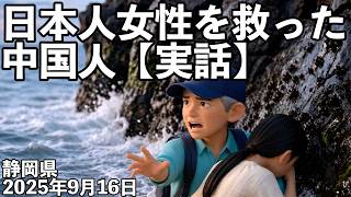 日本人女性を救った中国人男性楊さんの実話
