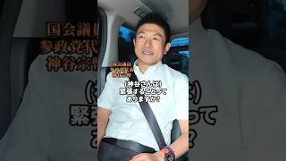 最後のオチまで楽しんで下さい😂 #参政党 #神谷宗幣