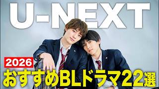 【2026年版】U NEXTのおすすめBLドラマ22選！無料期間で全制覇しよう！