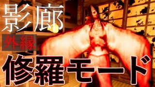 #2【外縁】修羅の道を行く【影廊】