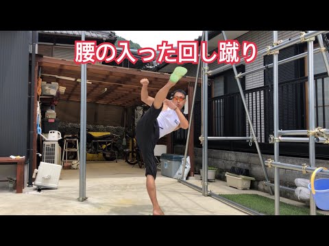 腰の入った回し蹴り
