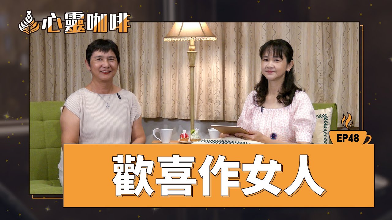 歡喜作女人