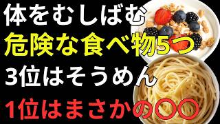 健康のために食べていたのに…体をむしばむ危険な食べ物5選｜3位はそうめん、1位はまさかの〇〇｜人生の知恵