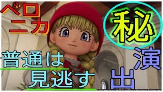 【ドラクエ11】みんな見た？！    ベロニカ㊙️秘蔵映像  ※ネタバレ有