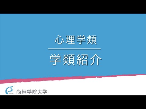 【心理学類】3分でわかる心理学類　＜ONLINE OPEN CAMPUS＞