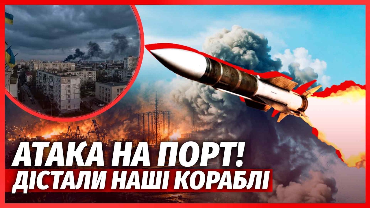 ❗️ТЕРМІНОВО! Удар ІРАНСЬКОЮ БАЛІСТИКОЮ ПО ОДЕСІ. Розірвало СУДНО. У місті С?