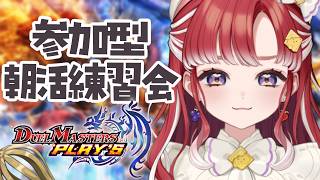 【デュエプレ】朝活！視聴者参加型！！練習会！！！ミラーなど【早乙女ベリー/にじさんじ】