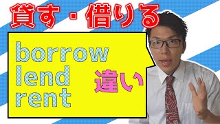 【英語】「借りる・貸す」の違い～borrow，lend，rent～