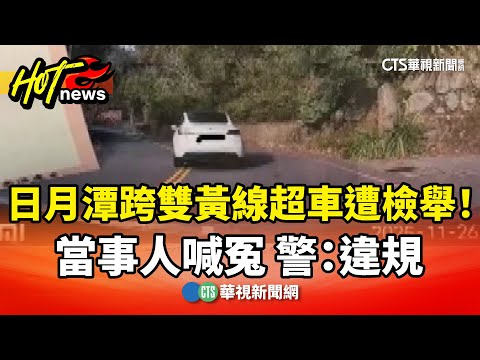 日月潭跨雙黃線超車遭檢舉！當事人喊冤　警：違規