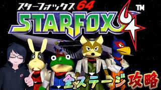 【スターフォックス64】全ステージ攻略！　リメイク前の世界を味わい尽くす