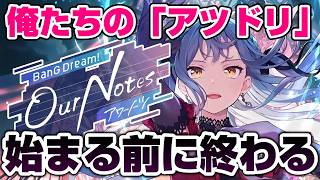 俺たちの「アツドリ」が始まる前に終わってしまった件【アワーノーツ バンドリ 阿波野さん】