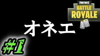 【Fortnite】オネエペアが戦場を行く　＃１