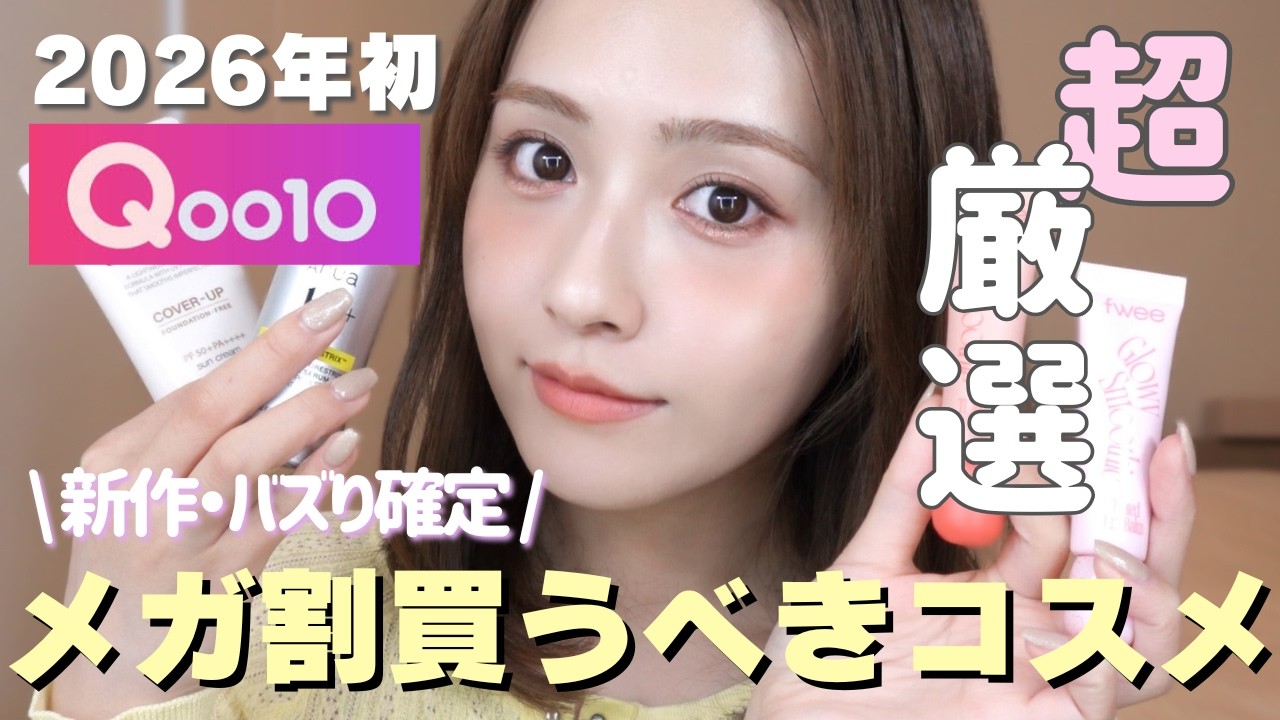 【Qoo10メガ割🈹】2026年初！絶対チェックすべきメガ割おすすめコスメ‼️