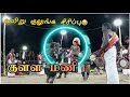 Karakattam S V குமார் நையாண்டி மேளம் Kovil Kodai Djremix
