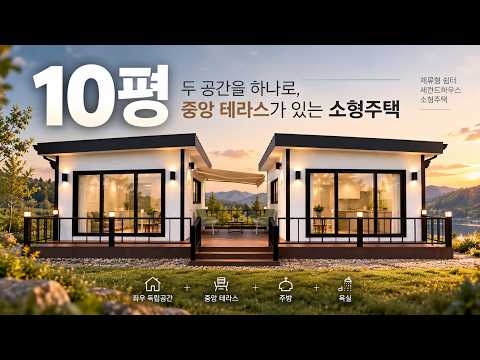 10평을 이렇게 나눴습니다! 두 공간 사이 테라스가 있는 체류형 쉼터