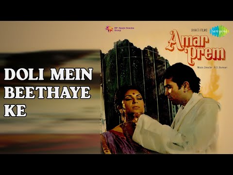 डोली में बिठाये के | Amar Prem | S.D. Burman Songs | Sharmila Tagore