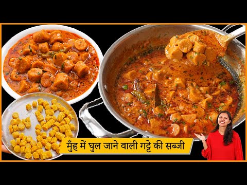 बेसन के गट्टे की सब्ज़ी जो मुँह में घुल जाए वो भी बिना टमाटर के |Gatte ki Sabzi Recipe|Kabitaskitchen