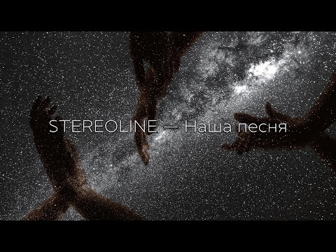 STEREOLINE - Наша песня (Lyric Video, 2023)