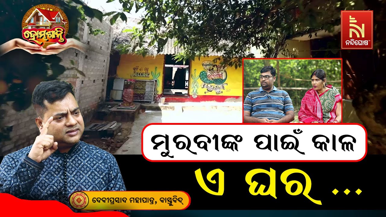 ମୁରବୀଙ୍କ ପାଇଁ କାଳ ସାଜିବ ଏ ଘର … | Homeଶାନ୍ତି | Vastu Shastra Remedies | Nandighos