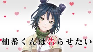 【柚希くんは】城乃柚希の虜になってってー！43【告らせたい】