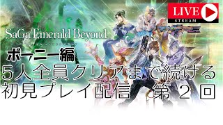 【LIVE】【ボーニー編】サガエメラルドビヨンド 5人全員クリアまで遊ぶ配信 第2回