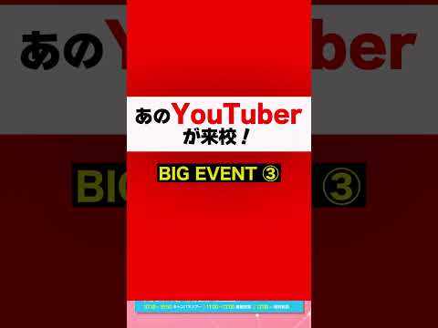 【7月15日～7月30日】YouTuber参戦！TID夏のオープンキャンパス！
