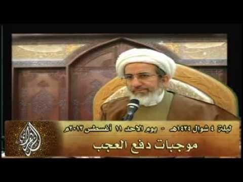 موجبات دفع العجب - سماحة الشيخ حبيب الكاظمي