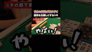 雀力と運量が低過ぎて接待を台無しにするニキ！ #麻雀 #麻雀初心者 #役満放銃ニキ #接待麻雀