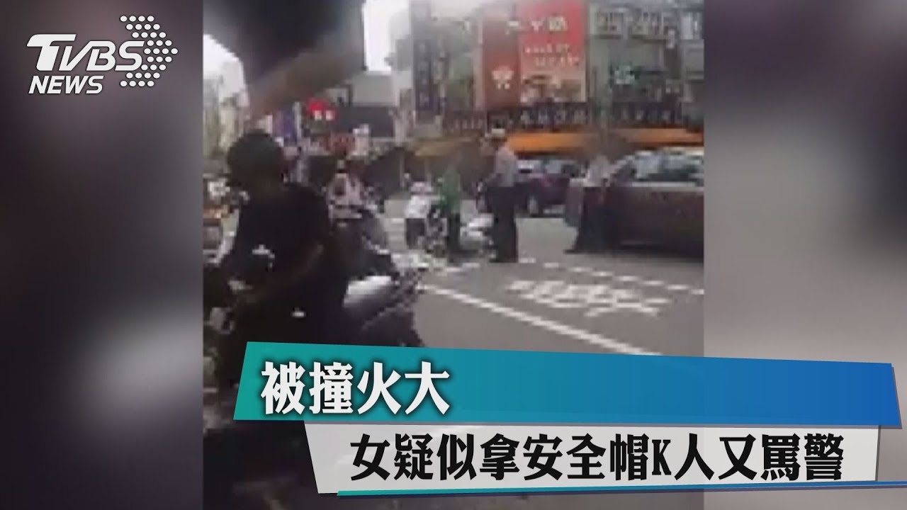 被撞火大 女疑似拿安全帽K人又罵警