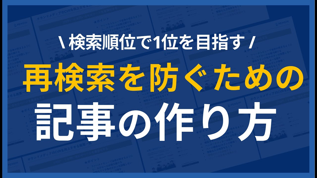 【SEO】再検索を防ぐ高品質な記事を作る方法を徹底解説
