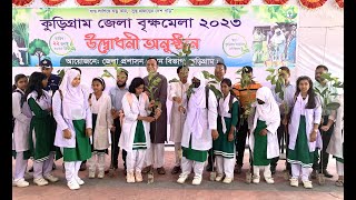 কুড়িগ্রাম জেলা বৃক্ষমেলা ২০২৩