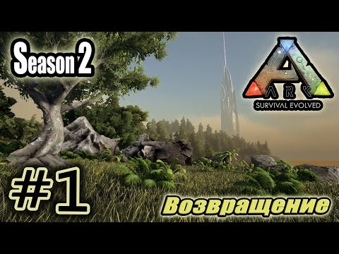 ARK: Survival Evolved S2 #1. Возвращение.