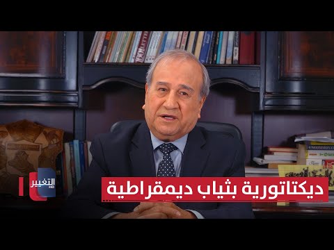 فيديو | ديكتاتورية بثياب ديمقراطية | مواقف ومواقف مع إبراهيم الزبيدي