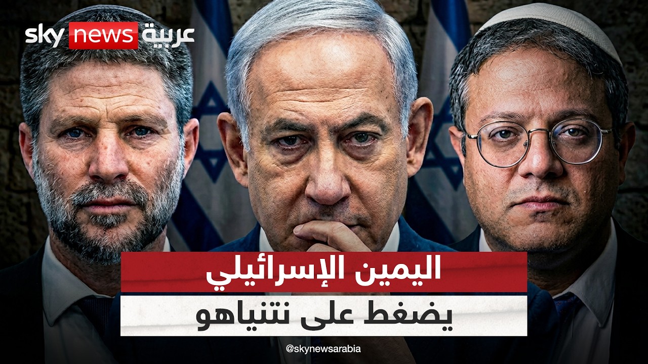فيديو | اليمين الإسرائيلي يعارض اتفاق ترامب وإيران.. هل فقد نتنياهو السيطرة؟ | #التاسعة