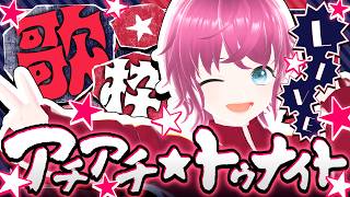 🔥アチアチ★トゥナイト🕶 ～夏休み最終日記念LIVE🎸～【#歌枠/#KARAOKE】