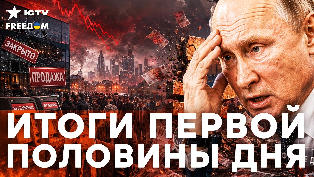 БИЗНЕС РФ СВОРАЧИВАЕТСЯ! МОБИЛИЗАЦИЯ И НОВЫЙ УДАР ПО ВПК!| Freedom live