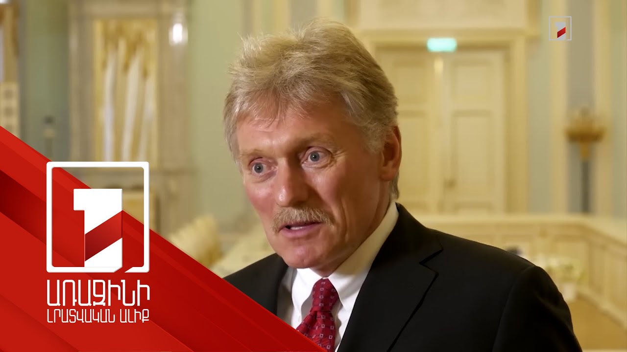 Մեր պահանջն է, որ ուկրաինական զորքերը լքեն Դոնբասի տարածքը. Պեսկով