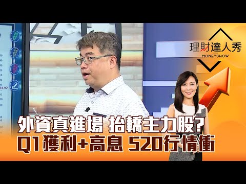 【理財達人秀】外資真進場 抬轎主力股？Q1獲利+高息 520行情衝｜李兆華、權證小哥 2025.05.07 part6