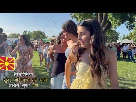 सुंदर महिलाओ की भूमि, उत्तर मेसाडोनिया | most amazing facts about north Macedonia