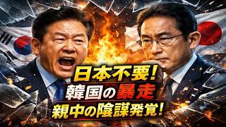 【緊迫】李在明「日本不要」発言の裏側　韓国政治の誤算がいま露呈