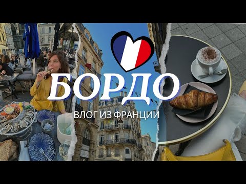 Романтический отпуск в БОРДО, ФРАНЦИЯ | Виноградники | Музеи | Океан