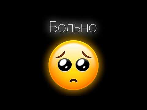 L1NAC, Aarne, MAYOT & Markul - Больно