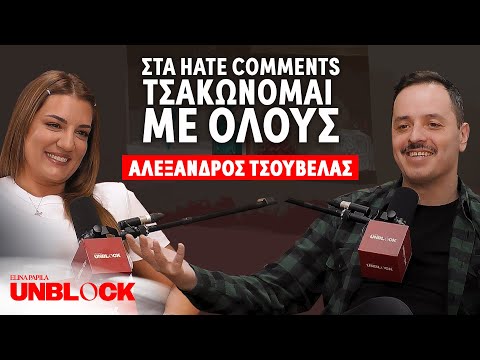 ΑΛΕΞΑΝΔΡΟΣ ΤΣΟΥΒΕΛΑΣ: Στα hate comments τσακώνομαι με όλους | Unblock Podcast Ελίνα Παπίλα